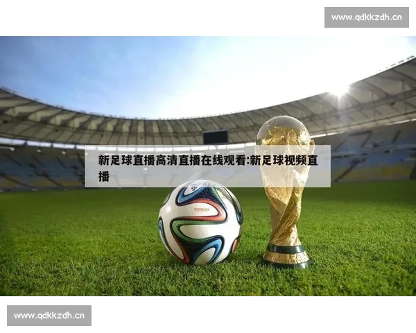 足球直播PC版全新体验高清赛事数据分析与即时互动平台专业观赛